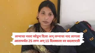 मेकअप करून झोपायचं, दिवसातून तीनदा अंघोळ अन् लग्न करून 15 दिवसात फरार व्हायची; तब्बल 25 लग्न करणारी 'दरोडेखोर दुल्हन' अखेर सापडली!