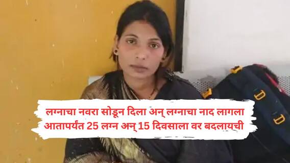 मेकअप करून झोपायचं, दिवसातून तीनदा अंघोळ अन् लग्न करून 15 दिवसात फरार व्हायची; तब्बल 25 लग्न करणारी 'दरोडेखोर दुल्हन' अखेर सापडली!