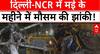 Delhi Weather: राजधानी में बदला मौसम, आंधी-बारिश और ओलों से भारी तबाही, जनजीवन बेहाल