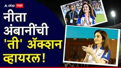 Nita Ambani Reaction : नीता अंबानींची 'ती' अ‍ॅक्शन अन् बंगळुरू, पंजाब, गुजरातला भरली धडकी! फोटो व्हायरल