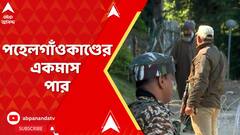 Pahalgam attack: পহেলগাঁওকাণ্ডের একমাস পার, এখনও আতঙ্ক কাটিয়ে স্বাভাবিক ছন্দে ফিরতে পারেনি বৈসরন উপত্যকা