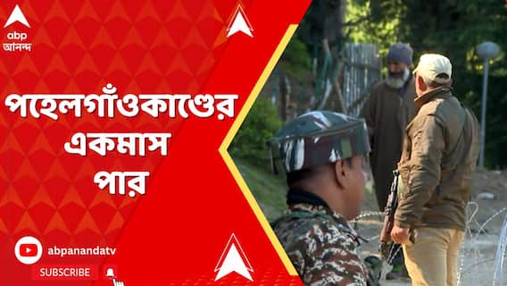Pahalgam attack: পহেলগাঁওকাণ্ডের একমাস পার, এখনও আতঙ্ক কাটিয়ে স্বাভাবিক ছন্দে ফিরতে পারেনি বৈসরন উপত্যকা