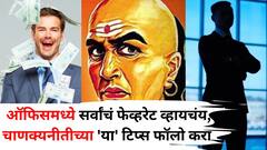 Chanakya Niti: ऑफिसमध्ये सर्वांचं फेव्हरेट व्हायचंय, तर 'अशा' काही टिप्स फॉलो करा, फार कमी लोकांना माहित, चाणक्यनीतीत म्हटलंय..