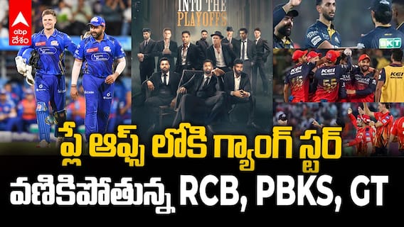 Mumbai Indians Playoffs IPL 2025 | ముంబై ఎంట్రీ ఇచ్చిందంటే అపోజిషన్ల పొజిషన్స్ గల్లంతే