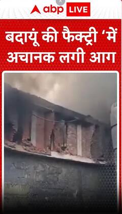 UP के Badaun में अचानक फैक्ट्री में अचानक लगी आग, चारों तरफ धुआं-धुआं