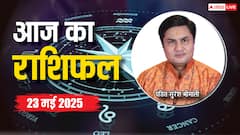 Aaj Ka Rashifal 23 May 2025: मेष, मीन राशि वाले रखें अपना ख्याल, पढ़ें अन्य राशियों का भी हाल, 23 मई का राशिफल