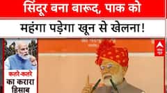 Modi's Warning: Bikaner से PM की 'सिंदूर सौगंध', Pakistan को मिट्टी में मिलाने का प्रण !