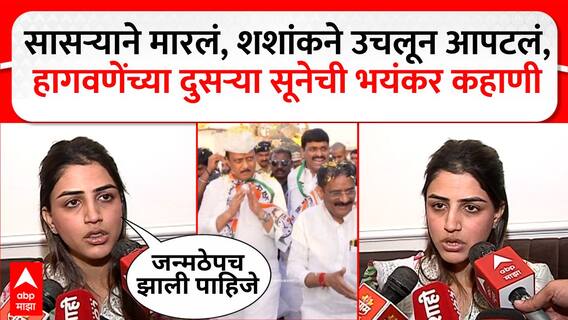 Mayuri Jagtap : सासऱ्याने मारलं, शशांकने उचलून आपटलं, Hagawane यांच्या दुसऱ्या सूनेची भयंकर कहाणी