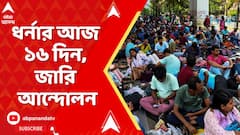 SSC Protest: বিকাশ ভবনের সামনে চাকরিহারাদের ধর্নার আজ ১৬ দিন, জারি রয়েছে আন্দোলন