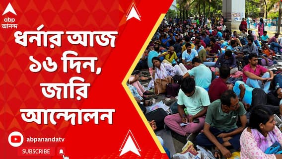 বিকাশ ভবনের সামনে চাকরিহারাদের ধর্নার আজ ১৬ দিন, জারি রয়েছে আন্দোলন