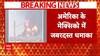 Breaking: अमेरिका के मेक्सिको में जबरदस्त धमाका, धमाके से डीजल प्लांट में लगी भीषण आग | ABP News