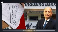 IndusInd Bank 'ਚ 172.58 ਕਰੋੜ ਦਾ ਘੋਟਾਲਾ, ਤਿੰਨ ਤਿਮਾਹੀਆਂ ਤਕ ਚੱਲਦੀ ਰਹੀ ਗੜਬੜ