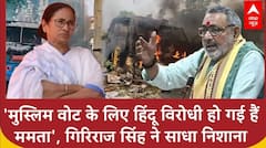 Murshidabad Clash: Mamata Banerjee 'वोट के लिए हिंदू विरोधी सरकार हो गई हैं', भड़के Giriraj Singh |