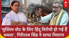 Murshidabad Clash: Mamata Banerjee 'वोट के लिए हिंदू विरोधी सरकार हो गई हैं', भड़के Giriraj Singh |