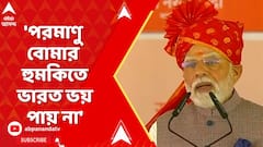 PM Modi: 'পরমাণু বোমার হুমকিতে ভারত ভয় পায় না', বললেন মোদি | Operation Sindoor