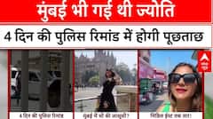 Jyoti Malhotra: 4 दिन की पुलिस रिमांड पर ज्योति, जानिए आज कोर्ट में क्या-क्या हुआ | ABP News