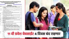 विद्यार्थ्यांनो, 11 वी प्रवेशाची वेबसाईट 4 दिवस बंदच राहणार, 26 मे पासून सुरू होणार; 3 जूनपर्यंत करा अर्ज