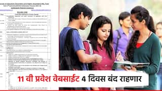 विद्यार्थ्यांनो, 11 वी प्रवेशाची वेबसाईट 4 दिवस बंदच राहणार, 26 मे पासून सुरू होणार; 3 जूनपर्यंत करा अर्ज