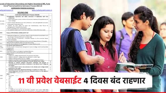 विद्यार्थ्यांनो, 11 वी प्रवेशाची वेबसाईट 4 दिवस बंदच राहणार, 26 मे पासून सुरू होणार; 3 जूनपर्यंत करा अर्ज