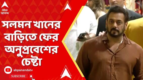 সলমন খানের বাড়িতে ফের অনুপ্রবেশের চেষ্টার অভিযোগ,গ্রেফতার ১