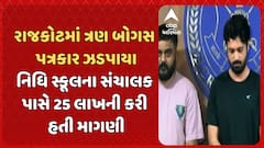 Rajkot News: રાજકોટમાં ત્રણ બોગસ પત્રકાર ઝડપાયા, નિધિ સ્કૂલના સંચાલક પાસે 25 લાખની કરી હતી માગણી
