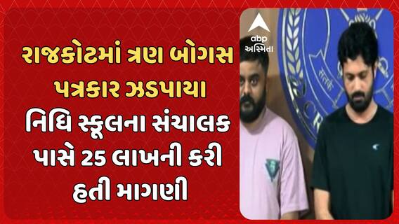 Rajkot News: રાજકોટમાં ત્રણ બોગસ પત્રકાર ઝડપાયા, નિધિ સ્કૂલના સંચાલક પાસે 25 લાખની કરી હતી માગણી