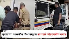 धुळ्याच्या शासकीय विश्रामगृहात सापडलं कोट्यवधींचं घबाड, अनिल गोटेंचा 'तो' आरोप खरा ठरला; पोलिसांनी 102 क्रमांकाची खोली उघडली अन्...