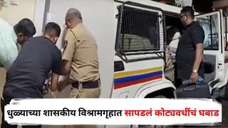 Dhule News : धुळ्याच्या शासकीय विश्रामगृहात सापडलं कोट्यवधींचं घबाड, अनिल गोटेंचा 'तो' आरोप खरा ठरला; पोलिसांनी 102 क्रमांकाची खोली उघडली अन्...