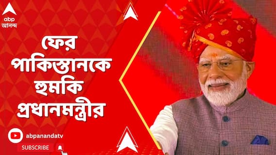 PM Modi: ফের পাকিস্তানকে হুমকি প্রধানমন্ত্রীর | Operation Sindoor