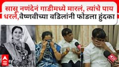 Vaishnavi Hagawane : सासू नणंदेनं गाडीमध्ये मारलं, त्यांचे पाय धरले,वैष्णवीच्या वडिलांनी फोडला हुंदका
