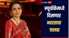 न्यूयॉर्कमध्ये दिसणार भारताचा जलवा, नीता मुकेश अंबानी कल्चरल सेंटरची मोठी घोषणा, जाणून घ्या सविस्तर माहिती 