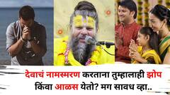 Premanand Maharaj: देवाचं नामस्मरण करताना तुम्हालाही झोप किंवा आळस येतो? मग व्हा सावध.. प्रेमानंद महाराजांनी सांगितलेलं कारण जाणून व्हाल थक्क