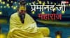 Premanand Ji Maharaj: क्यों पीले रंग के कपड़े पहनते हैं प्रेमानंद जी महाराज