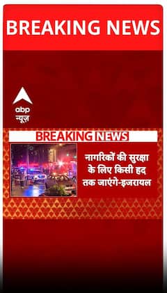 Washington Killing: दो Israelis की हत्या, Israel का 'आतंकी' करार, US से कार्रवाई की मांग | Breaking