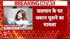 Salman Khan के घर में जबरन घुसने की कोशिश करते हुए युवती को हिरासत में लिया गया | Breaking News
