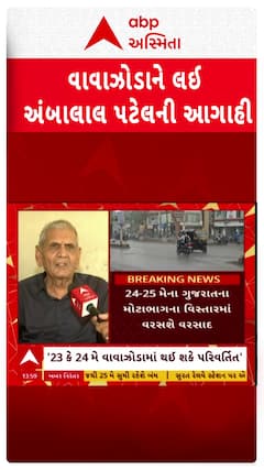 Ambalal Patel : વાવાઝોડું શક્તિ બિપરજોય જેટલું નહીં હોય ખતરનાક