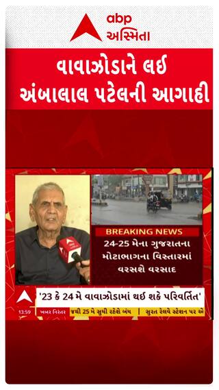 Ambalal Patel : વાવાઝોડું શક્તિ બિપરજોય જેટલું નહીં હોય ખતરનાક