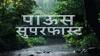 Rain Superfast : राज्यभरातील पावसाचा आढावा : पाऊस सुपरफास्ट : 22 May 2025 : 7 AM