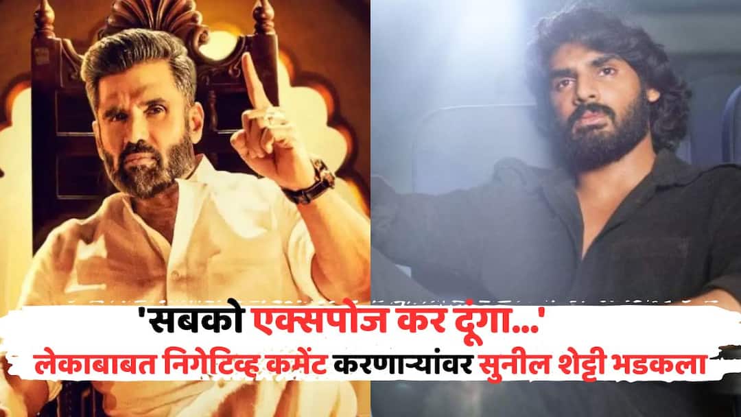 Suniel Shetty Angry: 'सबको एक्सपोज कर दूंगा...', लेकाबाबत निगेटिव्ह कमेंट करणाऱ्यांना सुनील शेट्टीनं फटकारलं, 'बॉर्डर 2'बाबत म्हणाला... Suniel Shetty Angry defend son ahan shetty over border 2 athiya shetty Hera pheri 3 Suniel Shetty Angry: 'सबको एक्सपोज कर दूंगा...', लेकाबाबत निगेटिव्ह कमेंट करणाऱ्यांना सुनील शेट्टीनं फटकारलं, 'बॉर्डर 2'बाबत म्हणाला...