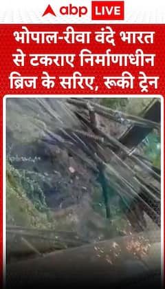 MP Rains: भोपाल रीवा वंदे भारत से टकराए निर्माणाधीन ब्रिज के सरिए, रुकी ट्रेन