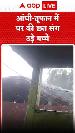 MP Rains: आंधी-तूफान में घर की छत संग उड़े दो बच्चे | Sagar Rains | Weather News