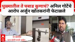 Arjun Khotkar on Dhule Money : рдЕрдирд┐рд▓ рдЧреЛрдЯреЗ рдпрд╛рдВрдЪреЗ рдЖрд░реЛрдк рдЕрд░реНрдЬреБрди рдЦреЛрддрдХрд░ рдпрд╛рдВрдиреА рдлреЗрдЯрд╛рд│рд▓реЗ