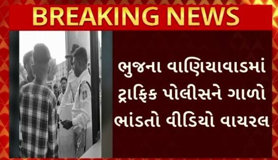 Kutch Video Viral: ભુજમાં અસામાજિક તત્વોને નથી રહ્યો પોલીસનો ડર, વાણિયાવાડમાં ટ્રાફિક પોલીસને ગાળો ભાંડતો વીડિયો વાયરલ