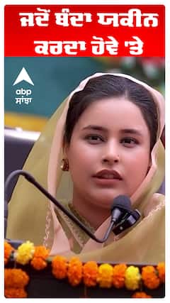 CM Maan Wife | Dr Gurpreet Kaur |ਜਦੋਂ ਬੰਦਾ ਯਕੀਨ ਕਰਦਾ ਹੋਵੇ 'ਤੇ