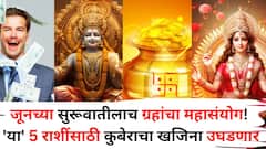 June 2025 Astrology: जूनच्या सुरूवातीलाच ग्रहांचा मोठा महागेम! 'या' 5 राशींसाठी कुबेराचा खजिना उघडणार, भरपूर कमाई, प्रत्येक कामात यश