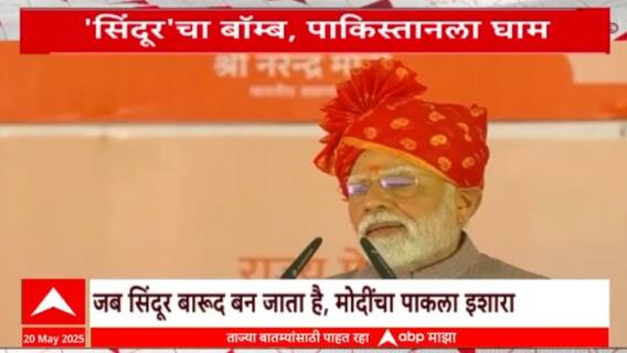 PM Modi On Pakistan जब सिंदूर बारुद बन जाता है, पंतप्रधान मोदींचा पाकला इशारा Special Report