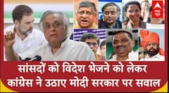 All-party delegation: सांसदों को विदेश भेजने को लेकर Congress ने Modi सरकार पर साधा निशाना |