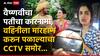 Vaishnavi Hagawane death : वैष्णवीचा पती शशांक हगवणेचा कारनामा, वहिनीला मारहाण करून पळाल्याचा CCTV समोर