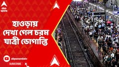 Howrah News: সিগন্য়াল বিভ্রাটের জের, হাওড়ায় দেখা গেল চরম যাত্রী ভোগান্তি | Indian Railways