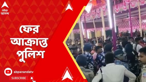 Dankuni News: আবার আক্রান্ত পুলিশ, ডানকুনিতে ডিজে বন্ধ করতে গিয়ে মারধর খেতে হল পুলিশকে